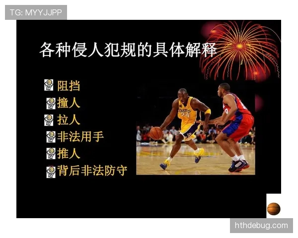 深入解析篮球卡位犯规规则:判定标准与防守要点 深入解析篮球卡位犯规规则:判定标准与防守要点